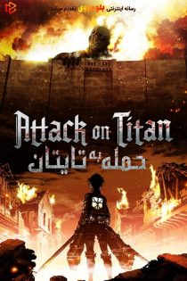 دانلود سریال Attack on Titan بدون سانسور