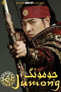 دانلود سریال Jumong بدون سانسور