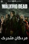 دانلود سریال The Walking Dead بدون سانسور