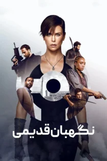 دانلود فیلم The Old Guard 2020 بدون سانسور