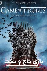 دانلود سریال Game of Thrones بدون سانسور