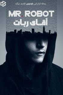 دانلود سریال Mr.Robot بدون سانسور