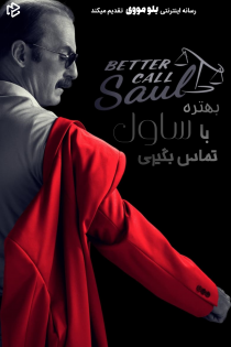 دانلود سریال Better Call Saul بدون سانسور