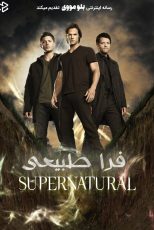 دانلود سریال Supernatural بدون سانسور