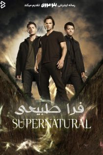 دانلود سریال Supernatural بدون سانسور