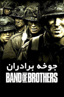 دانلود سریال Band of Brothers