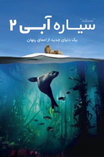 دانلود سریال Blue Planet II بدون سانسور