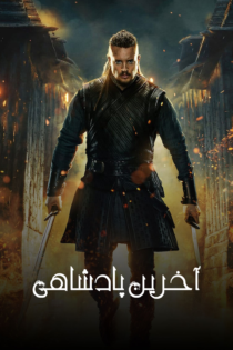 دانلود سریال The Last Kingdom بدون سانسور