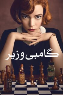 دانلود سریال The Queen’s Gambit بدون سانسور