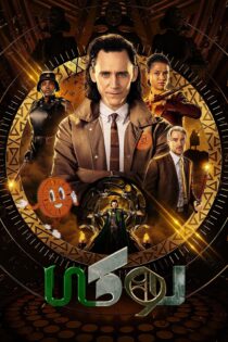 دانلود سریال Loki بدون سانسور