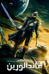 دانلود سریال The Mandalorian بدون سانسور