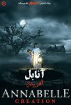 دانلود فیلم Annabelle: Creation 2017 بدون سانسور