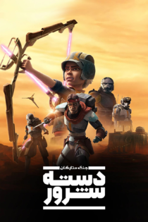 دانلود سریال Star Wars: The Bad Batch بدون سانسور