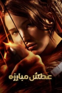 دانلود فیلم The Hunger Games 2012