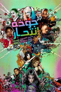 دانلود فیلم Suicide Squad 2016 بدون سانسور