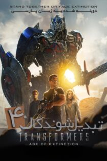 دانلود فیلم Transformers: Age of Extinction 2014 بدون سانسور