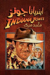 دانلود فیلم Indiana Jones and the Temple of Doom 1984