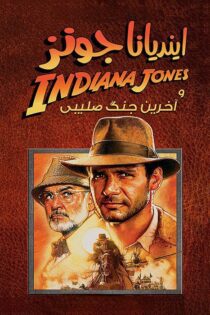 دانلود فیلم Indiana Jones and the Last Crusade 1989 بدون سانسور