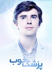 دانلود سریال The Good Doctor بدون سانسور