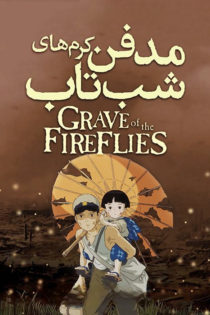 دانلود فیلم Grave of the fireflies 1988 بدون سانسور