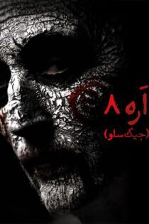 دانلود فیلم Jigsaw 2017 بدون سانسور