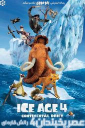 دانلود فیلم Ice Age: Continental Drift 2012 بدون سانسور