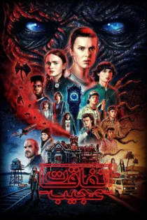 دانلود سریال Stranger Things بدون سانسور