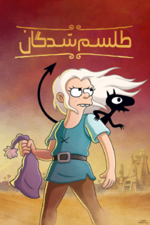 دانلود سریال Disenchantment بدون سانسور