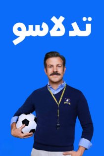 دانلود سریال Ted Lasso بدون سانسور