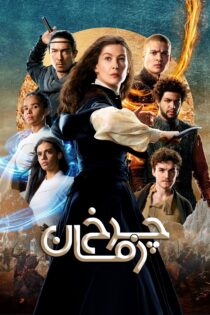 دانلود سریال The Wheel of Time بدون سانسور