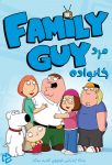 دانلود سریال Family Guy بدون سانسور