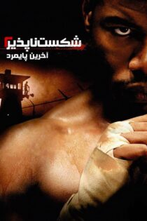 دانلود فیلم Undisputed 2: Last Man Standing 2006 بدون سانسور