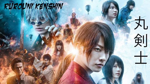 مجموعه  فیلم Rurouni Kenshin (شمشیرزن دوره گرد) بدون سانسور