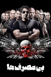 دانلود فیلم The Expendables 2010 بدون سانسور