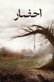 دانلود فیلم The Conjuring 2013 بدون سانسور