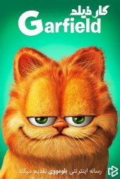 دانلود فیلم Garfield 2004 بدون سانسور