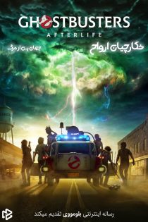 دانلود فیلم Ghostbusters: Afterlife 2021 بدون سانسور