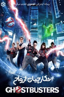 دانلود فیلم Ghostbusters 2016 بدون سانسور