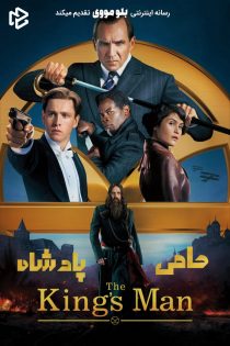 دانلود فیلم The King’s Man 2021 بدون سانسور