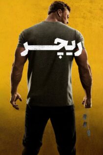 دانلود سریال Reacher بدون سانسور