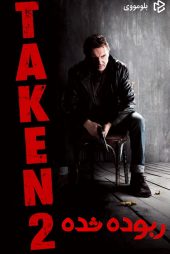 دانلود فیلم Taken 2 2012 بدون سانسور