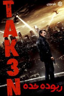 دانلود فیلم Taken 3 2014 بدون سانسور