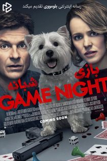 دانلود فیلم Game Night 2018 بدون سانسور