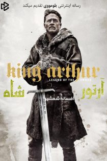 دانلود فیلم King Arthur: Legend of the Sword 2017 بدون سانسور