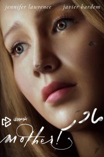 دانلود فیلم Mother! 2017 بدون سانسور