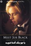 دانلود فیلم Meet Joe Black 1998 بدون سانسور