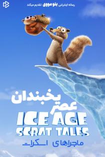 دانلود سریال Ice Age: Scrat Tales بدون سانسور