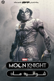 دانلود سریال Moon Knight بدون سانسور