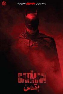 دانلود فیلم The Batman 2022 بدون سانسور