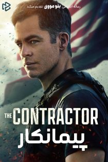 دانلود فیلم The Contractor 2022 بدون سانسور